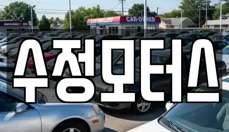대전 대덕구 이현동 중고차매매 전문 수정모터스
