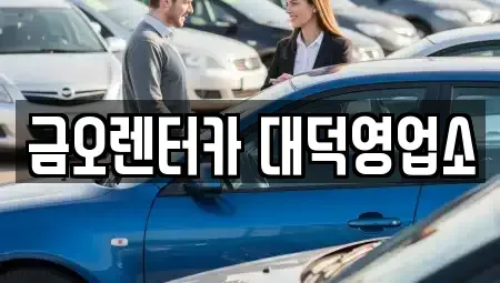 대전 동구 단기렌트카 전문 금오렌터카 대덕영업소