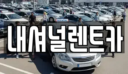 대전 동구 단기렌트카 전문 내셔널렌트카