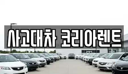 대전 동구 단기렌트카 전문 사고대차 코리아렌트