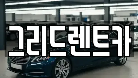 대전 동구 렌트카 전문 그리드렌트카