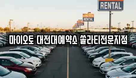 대전 동구 렌트카 전문 마이오토 대전대예약소 쏠라티전문지점