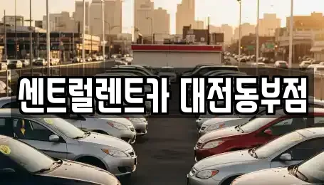 대전 동구 렌트카 전문 센트럴렌트카 대전동부점