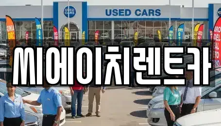 대전 동구 렌트카 전문 씨에이치렌트카