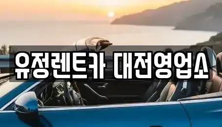 대전 동구 렌트카 전문 유정렌트카 대전영업소