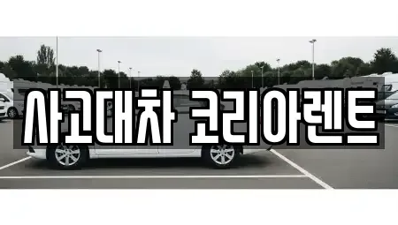 대전 동구 삼성동 단기렌트카 전문 사고대차 코리아렌트