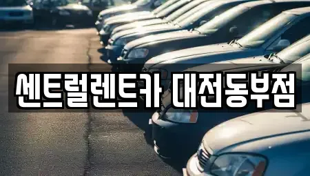 대전 동구 삼성동 렌트카 전문 센트럴렌트카 대전동부점