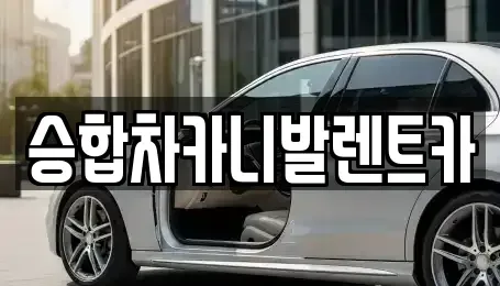 대전 동구 삼성동 렌트카 전문 승합차카니발렌트카