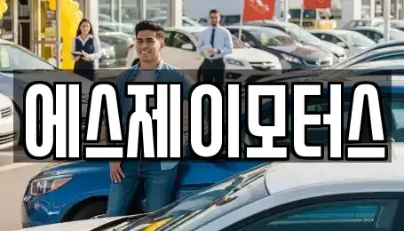 대전 동구 삼성동 렌트카 전문 에스제이모터스