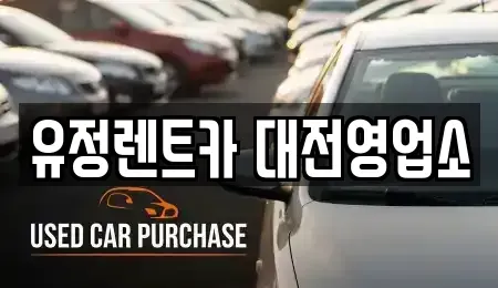 대전 동구 삼성동 렌트카 전문 유정렌트카 대전영업소