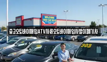 대전 동구 삼성동 중고차매입 전문 중고오토바이매입ATV사륜오토바이매입사발이폐기차