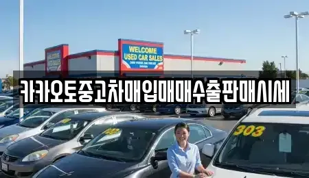 대전 동구 삼성동 중고차매입 전문 카카오토중고차매입매매수출판매시세
