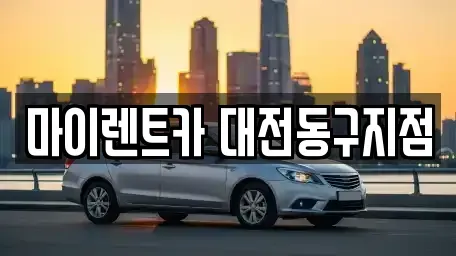 대전 동구 용운동 렌트카 전문 마이렌트카 대전동구지점