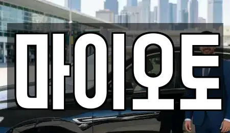 대전 동구 용운동 렌트카 전문 마이오토