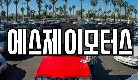 대전 동구 용운동 렌트카 전문 에스제이모터스