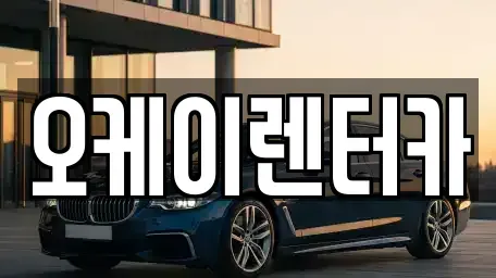 대전 동구 용운동 렌트카 전문 오케이렌터카