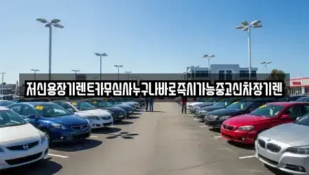 대전 동구 용운동 장기렌트카 전문 저신용장기렌트카무심사누구나바로즉시가능중고신차장기렌