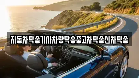 대전 동구 용운동 중고차 전문 자동차탁송기사차량탁송중고차탁송신차탁송