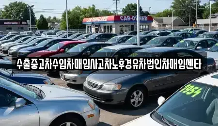 대전 동구 용운동 중고차매입 전문 수출중고차수입차매입사고차노후경유차법인차매입센타