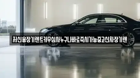 대전 동구 장기렌트카 전문 저신용장기렌트카무심사누구나바로즉시가능중고신차장기렌
