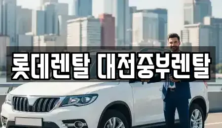 대전 동구 추동 렌트카 전문 롯데렌탈 대전중부렌탈
