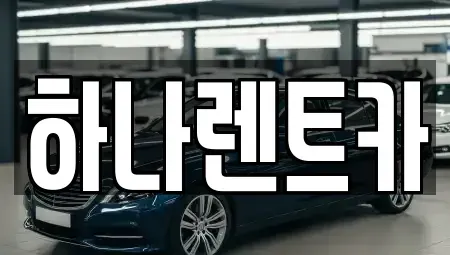 대전 동구 추동 렌트카 전문 하나렌트카