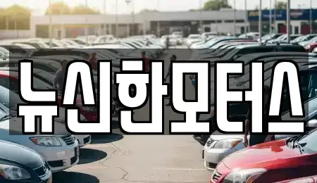 대전 동구 추동 중고차 전문 뉴신한모터스