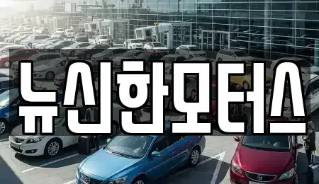대전 동구 효평동 중고차 전문 뉴신한모터스