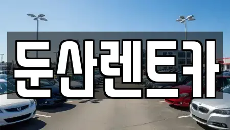 대전 서구 만년동 렌트카 전문 둔산렌트카