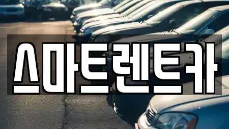 대전 서구 만년동 렌트카 전문 스마트렌트카