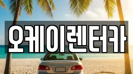 대전 서구 만년동 렌트카 전문 오케이렌터카