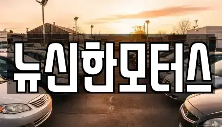 대전 서구 만년동 중고차매매 전문 뉴신한모터스