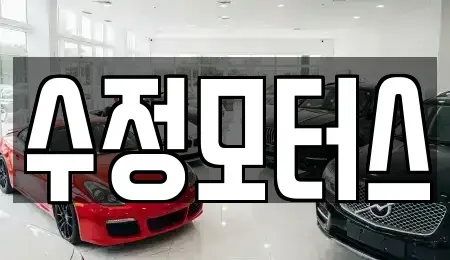 대전 서구 만년동 중고차매매 전문 수정모터스
