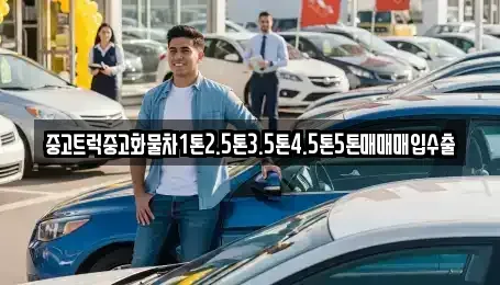 대전 서구 만년동 중고차매입 전문 중고트럭중고화물차1톤2.5톤3.5톤4.5톤5톤매매매입수출