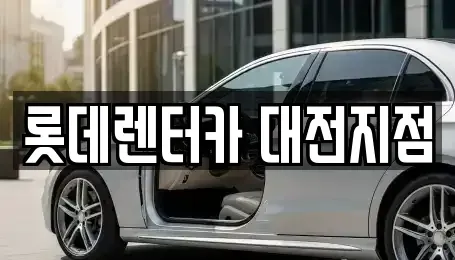 대전 서구 변동 단기렌트카 전문 롯데렌터카 대전지점