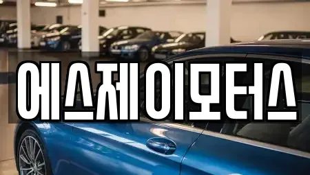 대전 서구 변동 렌트카 전문 에스제이모터스