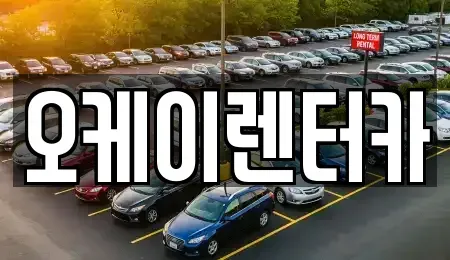 대전 서구 변동 렌트카 전문 오케이렌터카