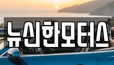 대전 서구 변동 중고차 전문 뉴신한모터스