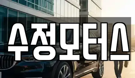 대전 서구 변동 중고차매매 전문 수정모터스