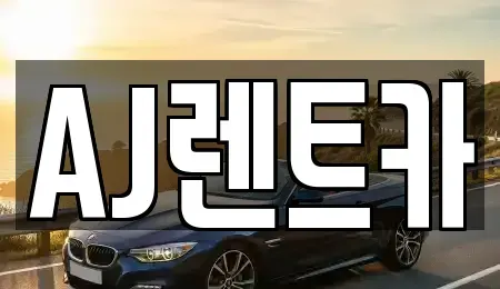대전 유성구 송정동 렌트카 전문 AJ렌트카