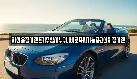 대전 유성구 송정동 장기렌트카 전문 저신용장기렌트카무심사누구나바로즉시가능중고신차장기렌