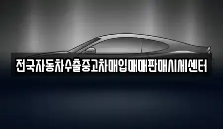 대전 유성구 송정동 중고차매입 전문 전국자동차수출중고차매입매매판매시세센터