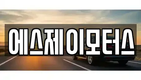 대전 중구 어남동 렌트카 전문 에스제이모터스