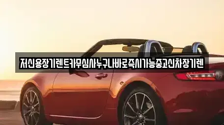 대전 중구 어남동 장기렌트카 전문 저신용장기렌트카무심사누구나바로즉시가능중고신차장기렌