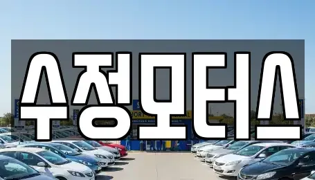대전 중구 어남동 중고차매매 전문 수정모터스