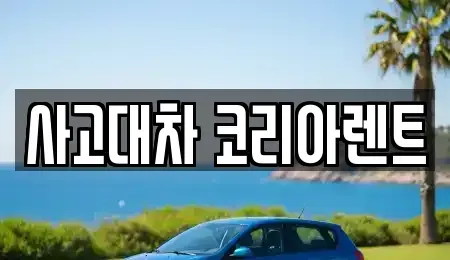 대전광역시 동구 가양동 단기렌트카 전문 사고대차 코리아렌트