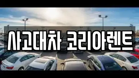 대전광역시 동구 가양동 단기렌트카 전문 사고대차 코리아렌트