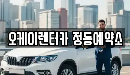 대전광역시 동구 가양동 단기렌트카,중고차매입,중고차매매,중고차,렌트카,장기렌트카