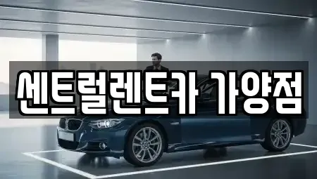 대전광역시 동구 가양동 렌트카 전문 센트럴렌트카 가양점