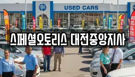 대전광역시 동구 가양동 렌트카 전문 스페셜오토리스 대전중앙지사